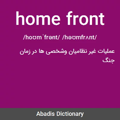 معنی home front